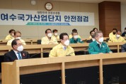 여수국가산단 유관기관 합동 현장 안전점검