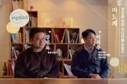 청년의 목소리02 - 여수마도페뉴스 이석주, 강민욱 대표를 만나다