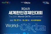 ‘제26차 세계한인경제인대회’, 27일 여수에서 개막…역대 최대 규모
